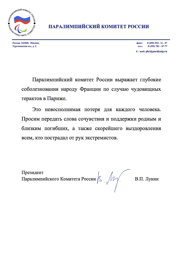 Паралимпийский комитет России выражает глубокие соболезнования народу Франции по случаю чудовищных терактов в Париже