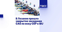 ТАСС: В Лозанне прошло закрытое заседание CAS по иску СБР к IBU