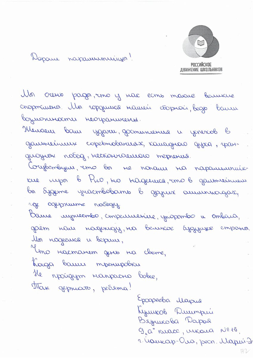 Н.С. Валуев направил в ПКР слова поддержки российским паралимпийцам от Российского движения школьников Республики Марий Эл Н.С. Валуев направил в ПКР слова поддержки российским паралимпийцам от Российского движения школьников Республики Марий Эл