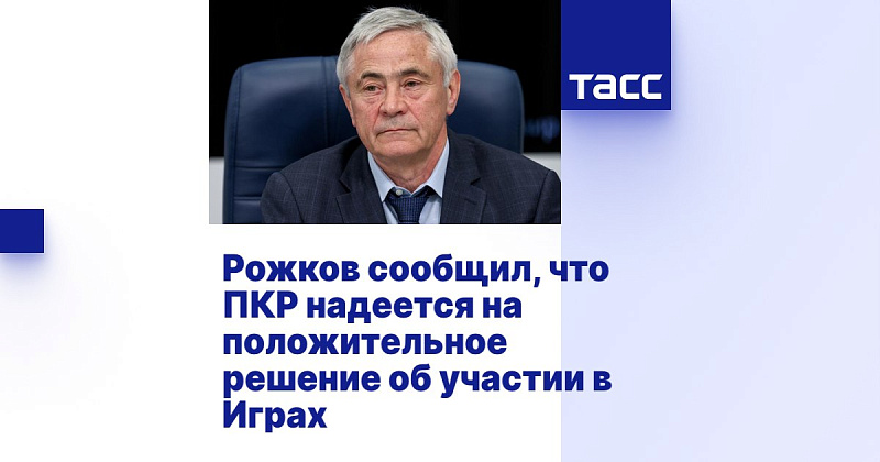 ТАСС: Рожков сообщил, что ПКР надеется на положительное решение об участии в Играх