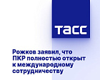 ТАСС: Рожков - ПКР полностью открыт к международному сотрудничеству