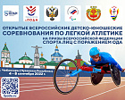 50 спортсменов примут участие во Всероссийских детско-юношеские соревнованиях по легкой атлетике спорта лиц с ПОДА в Чебоксарах