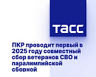 ТАСС: ПКР проводит первый в 2025 году совместный сбор ветеранов СВО и паралимпийской сборной