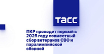 ТАСС: ПКР проводит первый в 2025 году совместный сбор ветеранов СВО и паралимпийской сборной