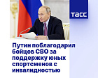 ТАСС: Путин поблагодарил бойцов СВО за поддержку юных спортсменов с инвалидностью 