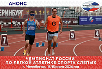 Более 150 сильнейших легкоатлетов спорта слепых выступят на чемпионате России в Челябинске