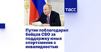 ТАСС: Путин поблагодарил бойцов СВО за поддержку юных спортсменов с инвалидностью 