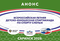 Более 350 спортсменов примут участие во Всероссийской летней детско-юношеской спартакиаде по спорту слепых в Саранске