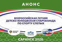 Более 350 спортсменов примут участие во Всероссийской летней детско-юношеской спартакиаде по спорту слепых в Саранске