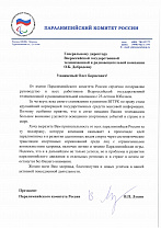 Президент Паралимпийского комитета России В.П. Лукин направил поздравление коллективу ВГТРК с 25-летним Юбилеем