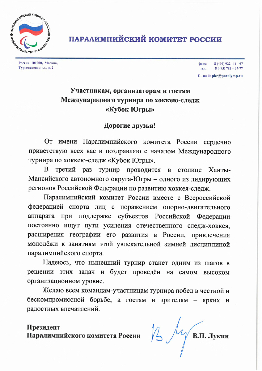 В г. Ханты-Мансийске стартовал международный турнир по хоккею-следж «Кубок Югры»