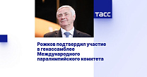 ТАСС: Рожков подтвердил участие в генассамблее Международного паралимпийского комитета