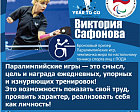 В. Сафонова: «Паралимпийские игры — это смысл, цель и награда ежедневных, упорных и изнуряющих тренировок! Это возможность показать свой труд, проявить характер, реализовать себя как личность!» 