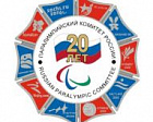 Исполкомом Паралимпийского комитета России утвержден Юбилейный знак «20 лет Паралимпийскому комитету России»