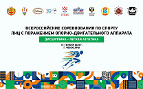 В Чебоксарах пройдут Всероссийские соревнования по легкой атлетике спорта лиц с ПОДА