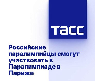 ТАСС: Российские паралимпийцы смогут участвовать в Паралимпиаде в Париже