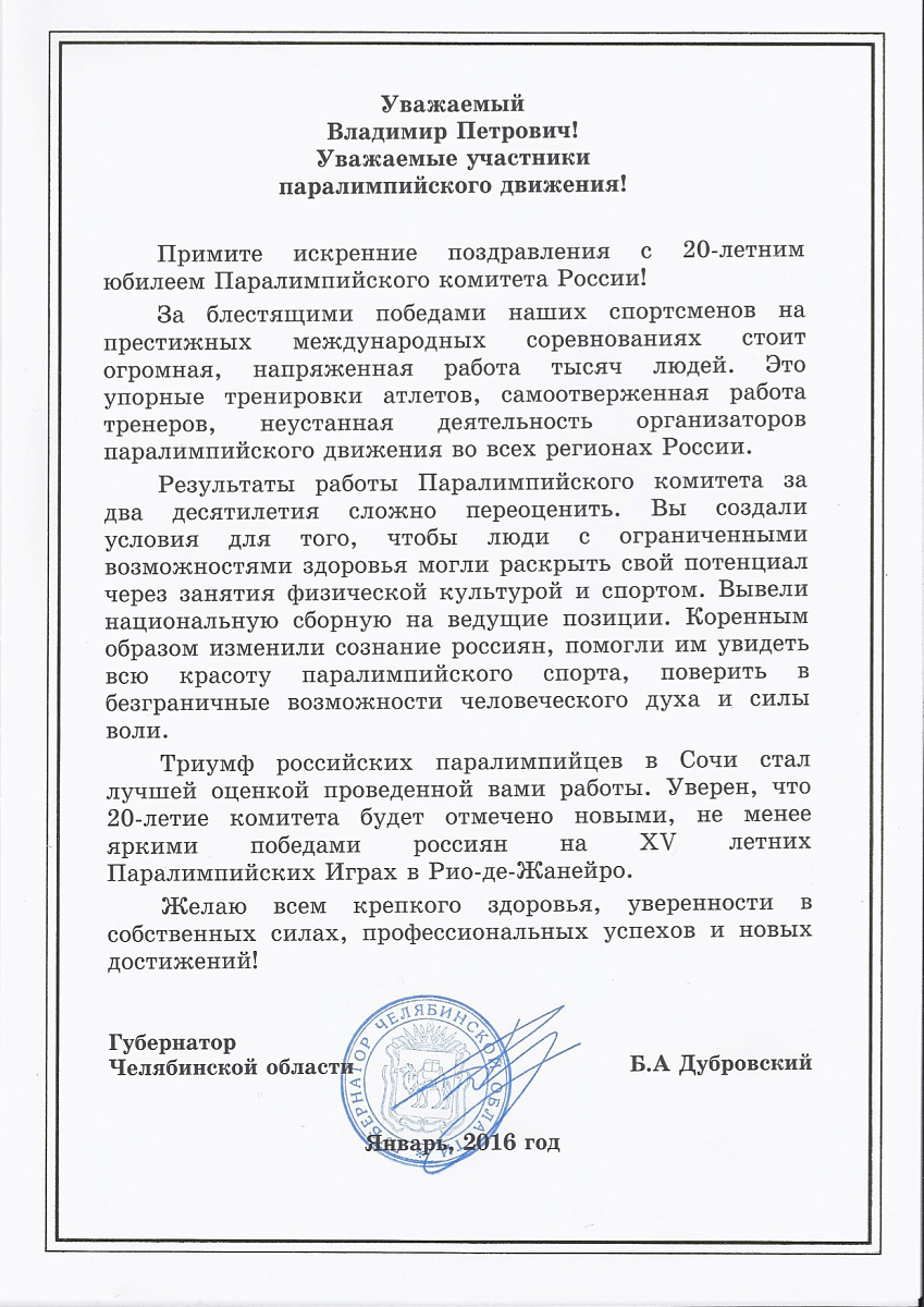 Губернатор Челябинской области Б.А. Дубровский поздравил Паралимпийский комитет России с 20-летием