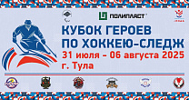 Тула примет Всероссийские соревнования по следж-хоккею среди ветеранов СВО «Кубок героев»