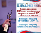 Смотрите на «Матч ТВ» телевизионную версию XIX Торжественной церемонии награждения премией ПКР «Возвращение в жизнь»