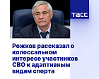 ТАСС: Рожков рассказал о колоссальном интересе участников СВО к адаптивным видам спорта