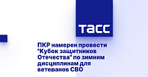 ТАСС: ПКР намерен провести "Кубок защитников Отечества" по зимним дисциплинам для ветеранов СВО