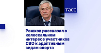 ТАСС: Рожков рассказал о колоссальном интересе участников СВО к адаптивным видам спорта