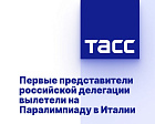ТАСС: Первые представители российской делегации вылетели на Паралимпиаду в Италии