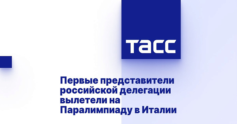 ТАСС: Первые представители российской делегации вылетели на Паралимпиаду в Италии ТАСС: Первые представители российской делегации вылетели на Паралимпиаду в Италии