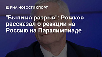 РИА Новости Спорт: "Были на разрыв": Рожков рассказал о реакции на Россию на Паралимпиаде