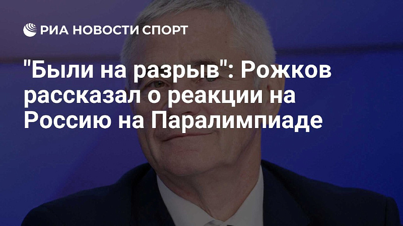 РИА Новости Спорт: "Были на разрыв": Рожков рассказал о реакции на Россию на Паралимпиаде