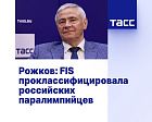 ТАСС: Рожков: FIS проклассифицировала российских паралимпийцев