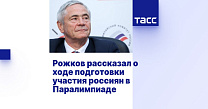 ТАСС: Рожков рассказал о ходе подготовки участия россиян в Паралимпиаде