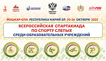 Более 300 участников соберет первая Всероссийская спартакиада по спорту слепых среди образовательных учреждений