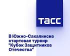ТАСС: В Южно-Сахалинске стартовал турнир "Кубок Защитников Отечества"