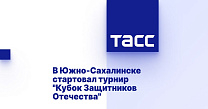 ТАСС: В Южно-Сахалинске стартовал турнир "Кубок Защитников Отечества"