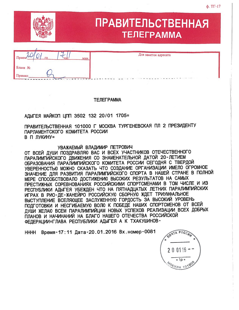 Глава Республики Адыгея А.К. Тхакушинов поздравил Паралимпийский комитет России с 20-летием