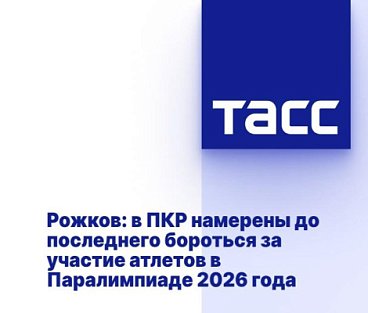 ТАСС: В ПКР намерены до последнего бороться за участие спортсменов в Паралимпиаде