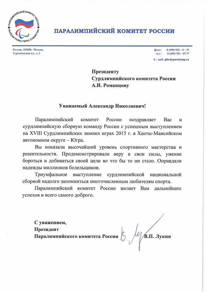 Паралимпийский комитет России поздравляет сурдлимпийскую сборную команду России с завоеванием первого общекомандного места на Сурдлимпийских зимних играх 2015 года в ХМАО-Югра