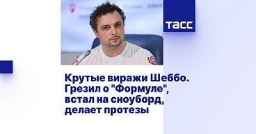 ТАСС: Крутые виражи Шеббо. Грезил о "Формуле", встал на сноуборд, делает протезы