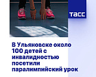 ТАСС: В Ульяновске около 100 детей с инвалидностью посетили паралимпийский урок