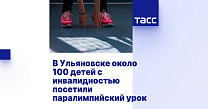 ТАСС: В Ульяновске около 100 детей с инвалидностью посетили паралимпийский урок