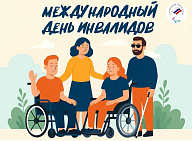 Обращение президента ПКР П.А. Рожкова по случаю Международного дня инвалидов