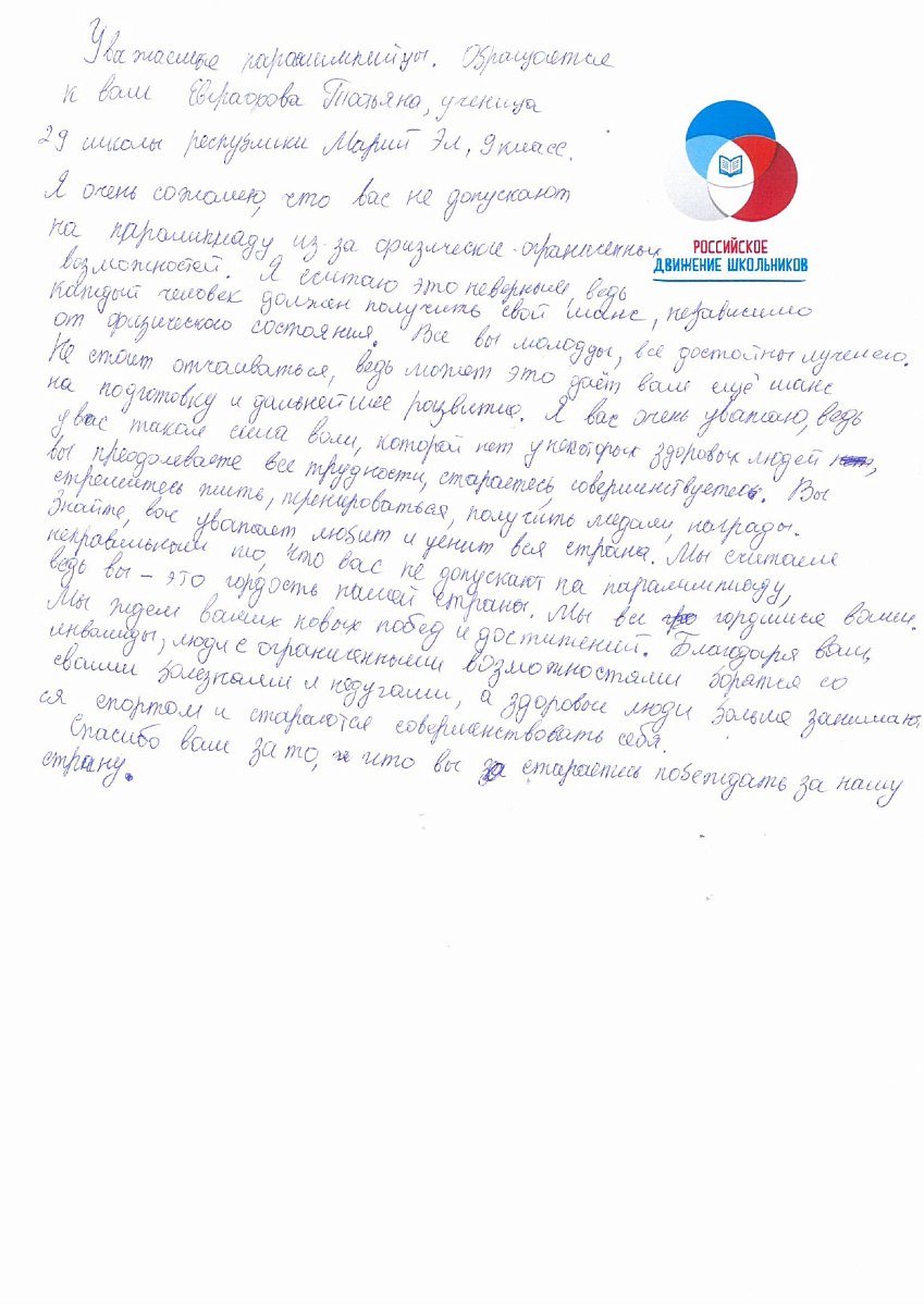 Н.С. Валуев направил в ПКР слова поддержки российским паралимпийцам от Российского движения школьников Республики Марий Эл Н.С. Валуев направил в ПКР слова поддержки российским паралимпийцам от Российского движения школьников Республики Марий Эл