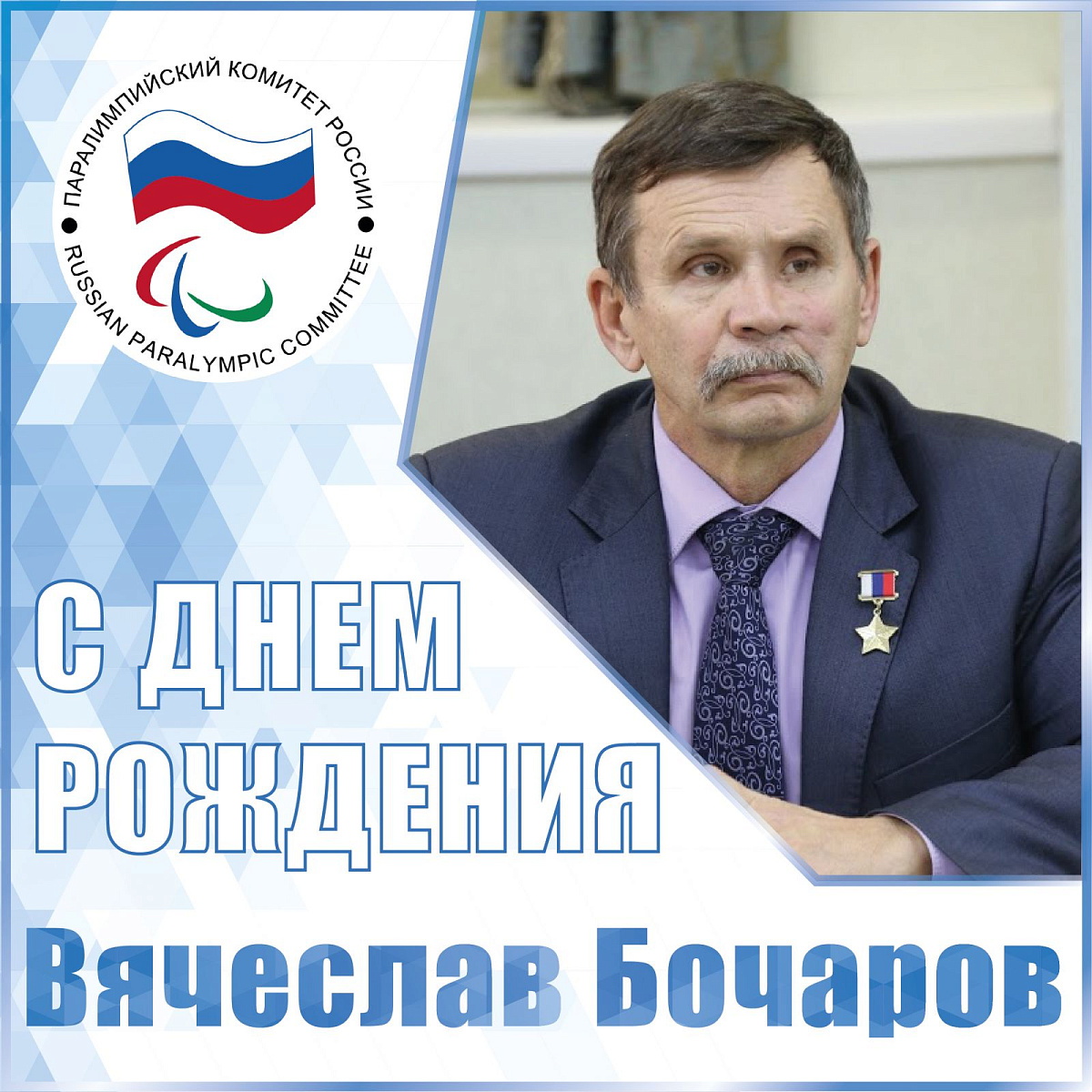 Президент ПКР В.П. Лукин направил поздравление члену Исполкома ПКР, президенту МРОО «Федерация спорта лиц с поражением опорно-двигательного аппарата», Герою России В.А. Бочарову в связи с Юбилеем Президент ПКР В.П. Лукин направил поздравление члену Исполкома ПКР, президенту МРОО «Федерация спорта лиц с поражением опорно-двигательного аппарата», Герою России В.А. Бочарову в связи с Юбилеем