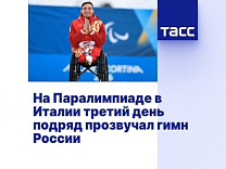 ТАСС: На Паралимпиаде в Италии третий день подряд прозвучал гимн России
