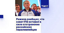 ТАСС: Рожков сообщил, что совет FIS оставил в силе отстранение российских паралимпийцев