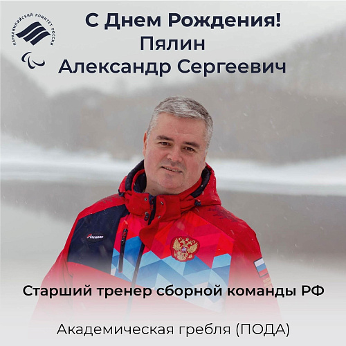 ПКР поздравляет старшего тренера сборной команды России по академической гребле спорта лиц с ПОДА А.С. Пялина с Юбилеем