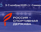 ПКР принимает участие в международном форуме «Россия – спортивная держава»