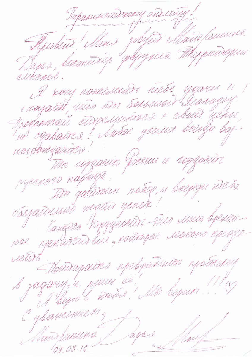 ПКР получил письма в поддержку паралимпийской сборной команды России от участников Всероссийского молодежного образовательного форума «Территория смыслов» на Клязьме ПКР получил письма в поддержку паралимпийской сборной команды России от участников Всероссийского молодежного образовательного форума «Территория смыслов» на Клязьме