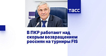ТАСС: В ПКР работают над скорым возвращением россиян на турниры FIS